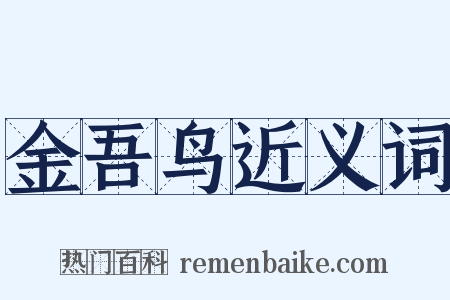 金吾鸟近义词是什么意思的图片